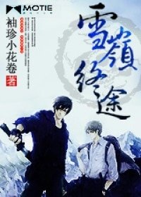 (瓶邪同人)雪嶺終途