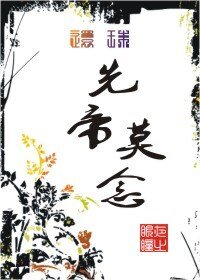 (還珠同人)還珠·先帝莫念