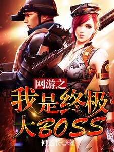 網遊之我是終極大BOSS