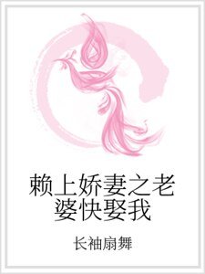 赖上娇妻之老婆快娶我