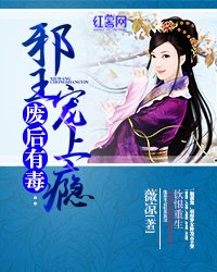 廢后有毒:邪王寵上癮