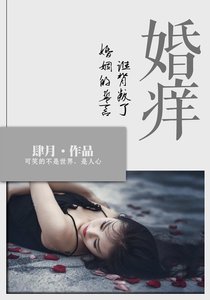 婚癢:誰背叛了婚姻的誓言