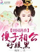 田園滿香:傻子相公好腹黑