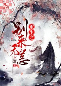 重生之別來無恙