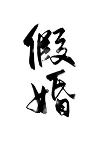 假婚