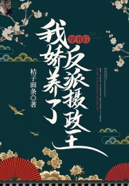 穿書後,我嬌養了反派攝政王