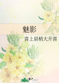 魅影
