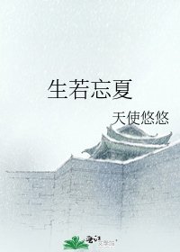 生若忘夏