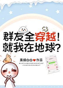 羣友全穿越!就我在地球?