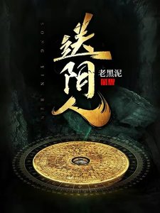 送陰人/大葬師