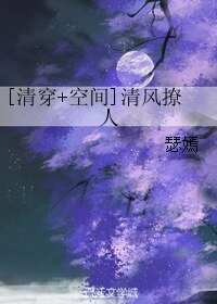 （清穿同人）[清穿+空間]清風撩人