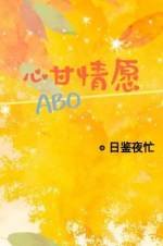 心甘情願ABO
