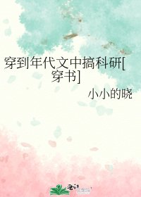 穿到年代文中搞科研[穿書] 