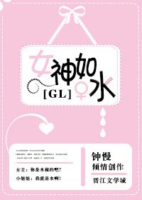 女神化成水了怎么办[Gl]